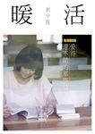 暖活: 愛得還不錯的那些故事 - 圖片 1