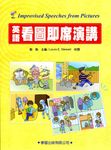 英語看圖即席演講 (修訂版/附MP3) - 圖片 1