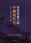 寫給香港人的中國現代史: 從西安事變到新中國的成立 - 圖片 1