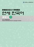 最權威的延世大學韓國語練習本 3 - 圖片 1