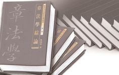 辭章章法學體系建構叢書 (10冊合售) - 圖片 1