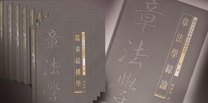 辭章章法學體系建構叢書 (10冊合售) - 圖片 2