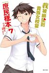 我被綁架到貴族女校當庶民樣本 7 - 圖片 1
