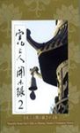 宣化上人開示錄 2 (新版) - 圖片 1