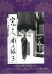 宣化上人開示錄 3 (新版) - 圖片 1