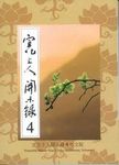宣化上人開示錄 4 (新版) - 圖片 1