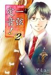 一弦定音! 2 - 圖片 1