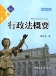 行政法概要 (修訂3版) - 圖片 1