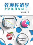 管理經濟學: 生活應用導向 - 圖片 1