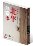 北平無戰事 第一卷: 明月溝渠 - 圖片 1