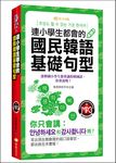 連小學生都會的國民韓語基礎句型 (附MP3) - 圖片 1