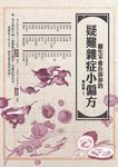 醫生不會告訴你的疑難雜症小偏方 - 圖片 1