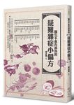 醫生不會告訴你的疑難雜症小偏方 - 圖片 2