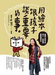 用繪本跟孩子談重要的事: 能獨立思考的孩子, 到哪裡都能過得好 - 圖片 1