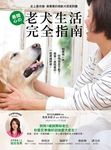 老犬生活完全指南: 史上最完備、最專業的高齡犬居家照護全書 - 圖片 1