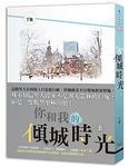 你和我的傾城時光 上 - 圖片 1