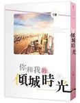 你和我的傾城時光 下 - 圖片 1