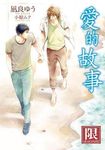 愛的故事 (全) - 圖片 1