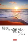 觸摸時代潮汐 - 圖片 1