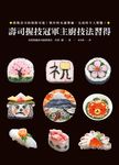 壽司握技冠軍主廚技法習得 - 圖片 1