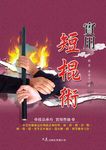 實用短棍術 - 圖片 1