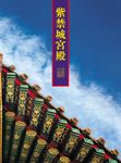 紫禁城宮殿 - 圖片 1