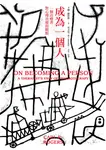 成為一個人: 一個治療者對心理治療的觀點 - 圖片 1