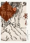 龍戰在野 卷六 - 圖片 1