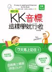 KK音標這樣學就行啦 (增訂版/附CD) - 圖片 1