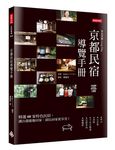 京都民宿導覽手冊 - 圖片 1