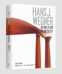 Hans J. Wegner: 名椅大師．丹麥設計 - 圖片 1