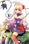 達爾文遊戲 2 - 圖片 1