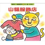 山貓服飾店 - 圖片 1