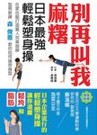 別再叫我麻糬: 日本最強輕鬆塑身操 - 圖片 1