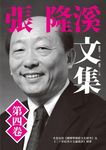 張隆溪文集 第四卷 - 圖片 1