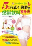 天然喝自然瘦! 5分鐘有感不復胖的燃脂飲料瘦身法 - 圖片 1