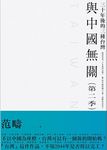 與中國無關 第二季: 三十年後的三種台灣 - 圖片 1