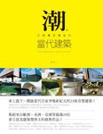 潮。打開魔宮寶盒的當代建築 - 圖片 1