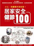 小心, 別讓意外到你家! 居家安全健診100 - 圖片 1