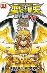 聖鬥士星矢THE LOST CANVAS冥王神話外傳 10 - 圖片 1