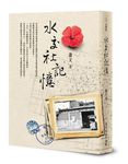 水交社記憶 - 圖片 1