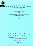 中華民國海關進口稅則輸出入貨品分類表合訂本 (2冊合售) - 圖片 1