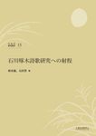 石川啄木詩歌研究への射程 - 圖片 1