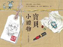 寶貝小禮物: 曹俊彥的私房珍藏 - 圖片 1