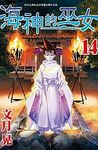 海神的巫女 14 - 圖片 1