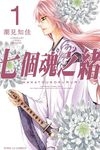 七個魂之緒 1 - 圖片 1
