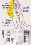 愛的進程: 諾貝爾獎得主艾莉絲．孟若短篇小說集 7 - 圖片 1