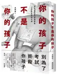 你的孩子不是你的孩子: 被考試綁架的家庭故事 一位家教老師的見證 - 圖片 1