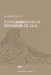 世界貿易組織關於中國大陸限制原物料出口案之研究 - 圖片 1