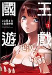 國王遊戲 起源 2 - 圖片 1